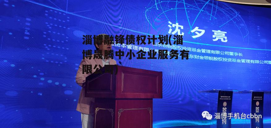 淄博融锋债权计划(淄博晟腾中小企业服务有限公司)