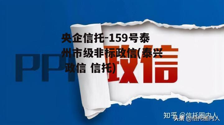 央企信托-159号泰州市级非标政信(泰兴 政信 信托)