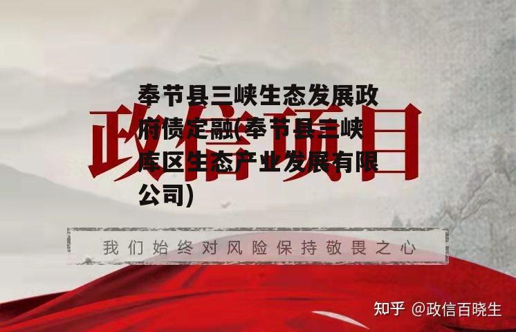 奉节县三峡生态发展政府债定融(奉节县三峡库区生态产业发展有限公司)