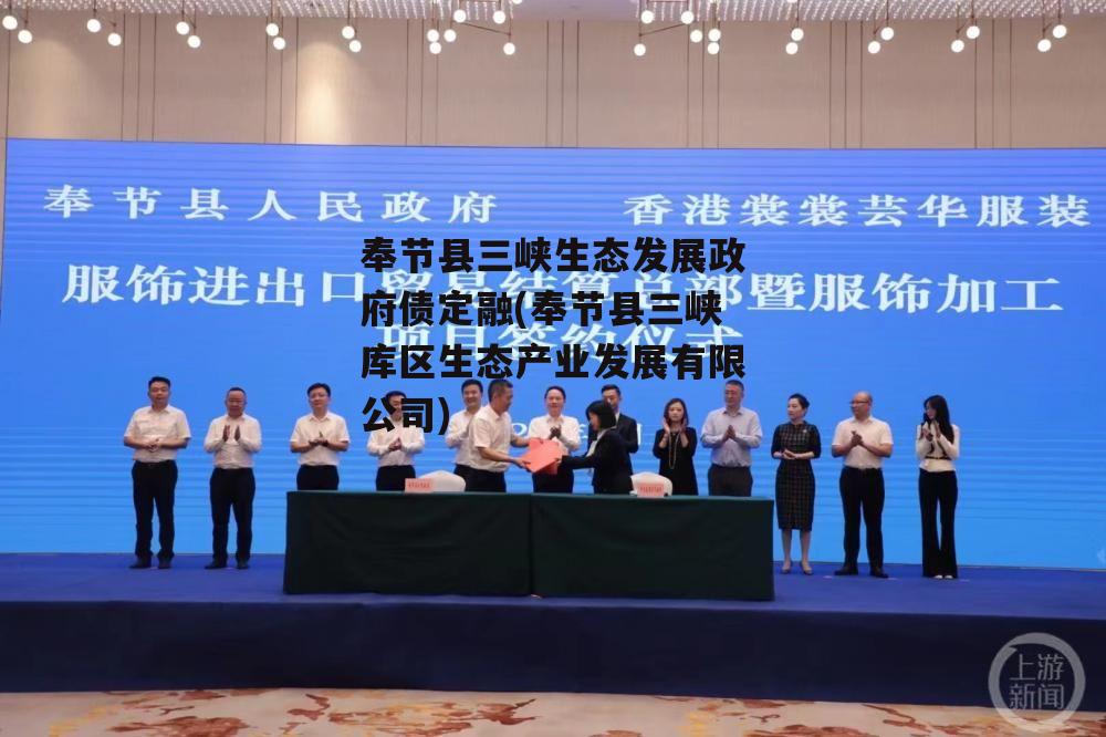 奉节县三峡生态发展政府债定融(奉节县三峡库区生态产业发展有限公司) 奉节县三峡生态发展政府债定融(奉节县三峡库区生态产业发展有限公司)