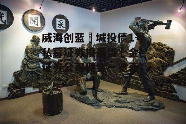 威海创蓝‬城投债1号私募证券投基资‬金(证券公司佣金一览表)