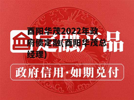 酉阳华茂2022年政府债定融(酉阳华茂总经理)