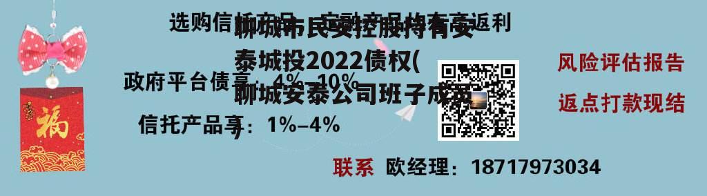 聊城市民安控股持有安泰城投2022债权(聊城安泰公司班子成员)