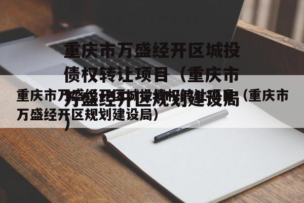重庆市万盛经开区城投债权转让项目（重庆市万盛经开区规划建设局）
