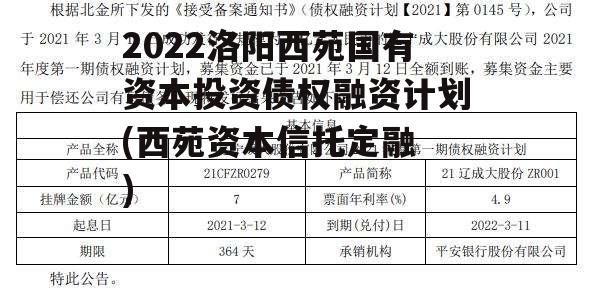 2022洛阳西苑国有资本投资债权融资计划(西苑资本骗局)