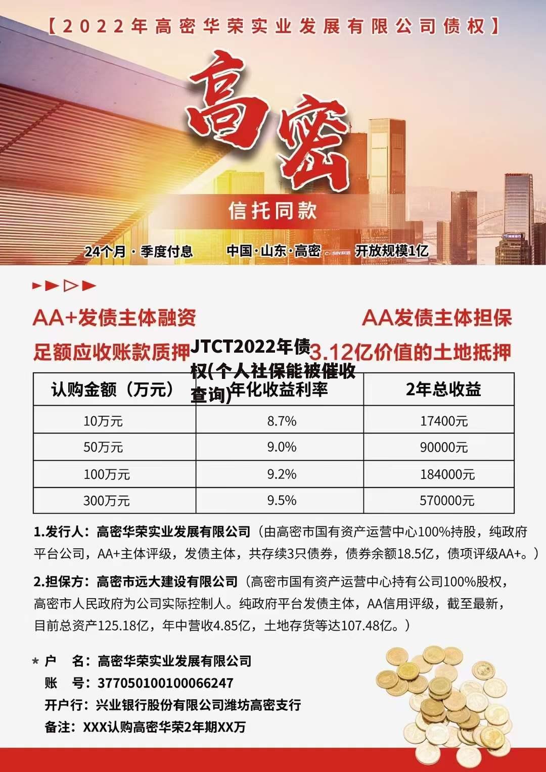 JTCT2022年债权(个人社保能被催收查询)