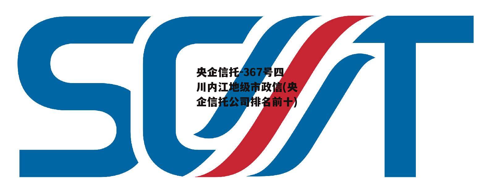 央企信托-367号四川内江地级市政信(央企信托公司排名前十)