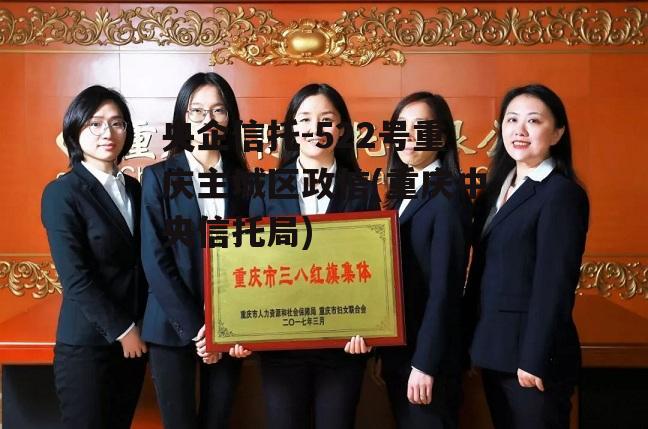 央企信托-522号重庆主城区政信(重庆中央信托局)