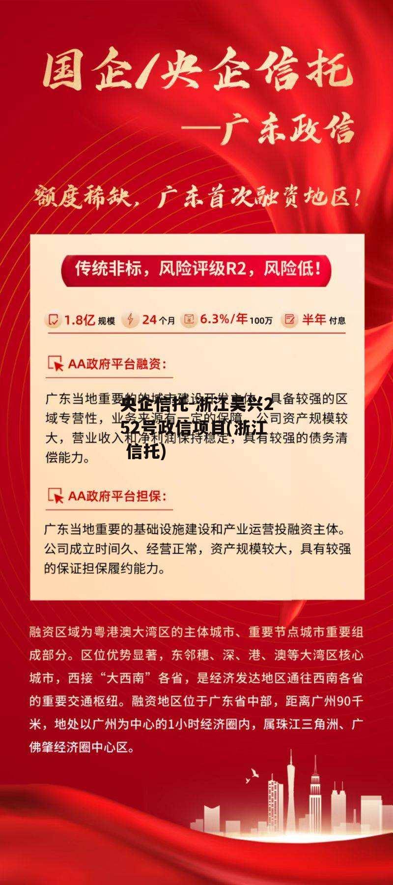 央企信托-浙江吴兴252号政信项目(浙江 信托)