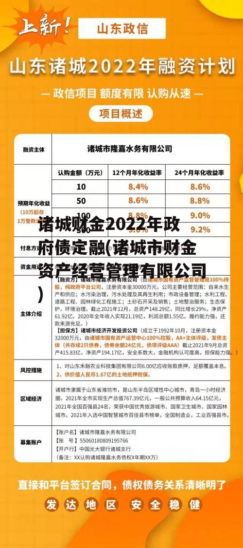 诸城财金2022年政府债定融(诸城市财金资产经营管理有限公司)