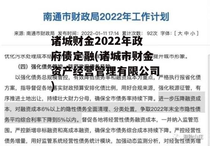 诸城财金2022年政府债定融(诸城市财金资产经营管理有限公司)
