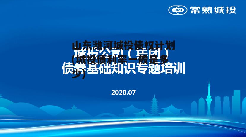 山东潍河城投债权计划(城投债利率一般是多少)