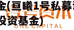 和雅1号私募证券投资基金(亘曦1号私募证券投资基金)
