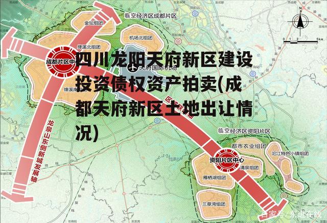 四川龙阳天府新区建设投资债权资产拍卖(成都天府新区土地出让情况)