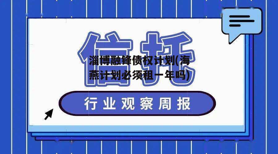 淄博融锋债权计划(海燕计划必须租一年吗)