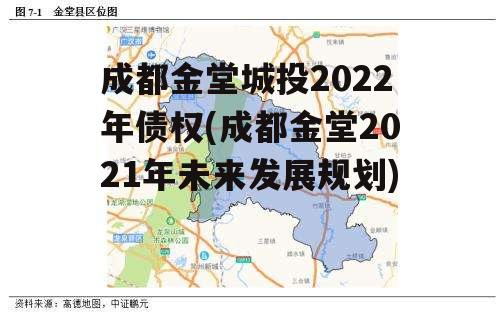 成都金堂城投2022年债权(成都金堂2021年未来发展规划)