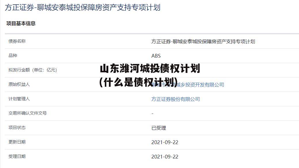 山东潍河城投债权计划(什么是债权计划)