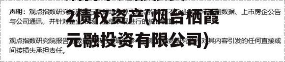 烟台市元融投资2022债权资产(烟台栖霞元融投资有限公司)