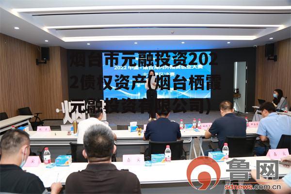 烟台市元融投资2022债权资产(烟台栖霞元融投资有限公司)