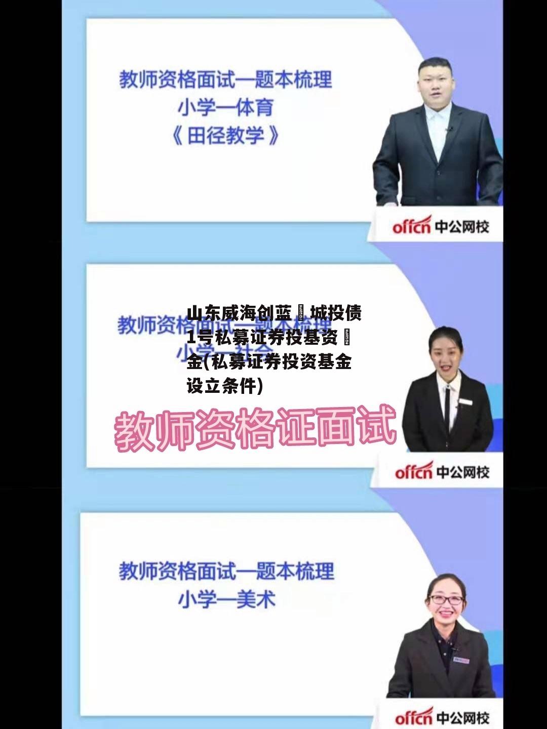 山东威海创蓝城投债1号私募证券投基资金(私募证券投资基金设立条件) 山东威海创蓝城投债1号私募证券投基资金(私募证券投资基金设立条件)