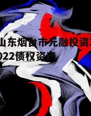 山东烟台市元融投资2022债权资产