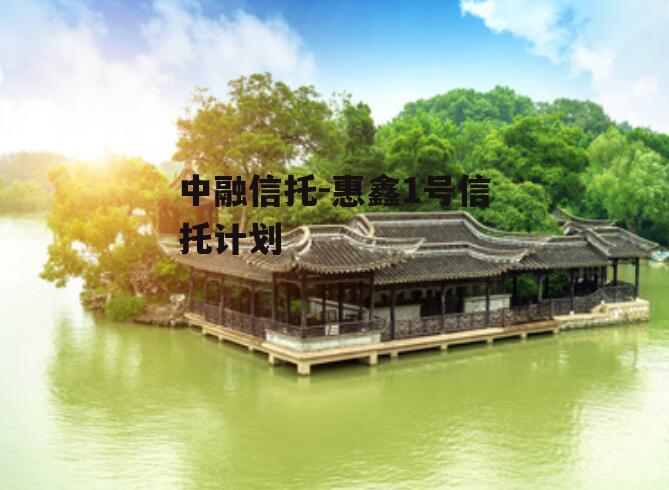 中融信托-惠鑫1号信托计划
