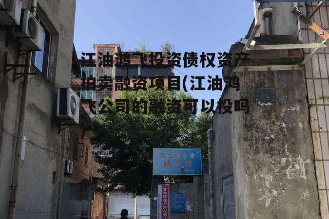 江油鸿飞投资债权资产拍卖融资项目(江油鸿飞公司的融资可以投吗)