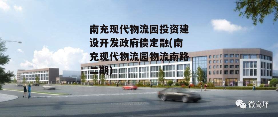 南充现代物流园投资建设开发政府债定融(南充现代物流园物流南路二期)