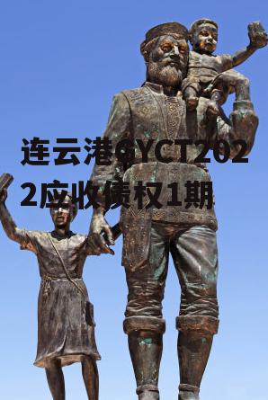 连云港GYCT2022应收债权1期