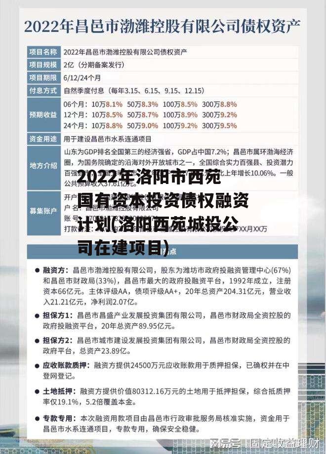 2022年洛阳市西苑国有资本投资债权融资计划(洛阳西苑城投公司在建项目) 2022年洛阳市西苑国有资本投资债权融资计划(洛阳西苑城投公司在建项目)