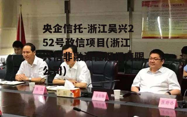 央企信托-浙江吴兴252号政信项目(浙江兴信非融资性担保有限公司)