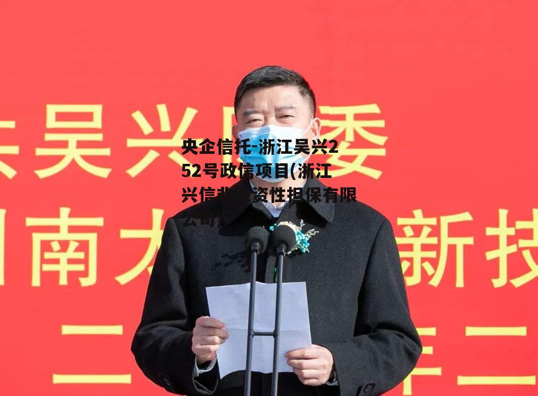央企信托-浙江吴兴252号政信项目(浙江兴信非融资性担保有限公司)