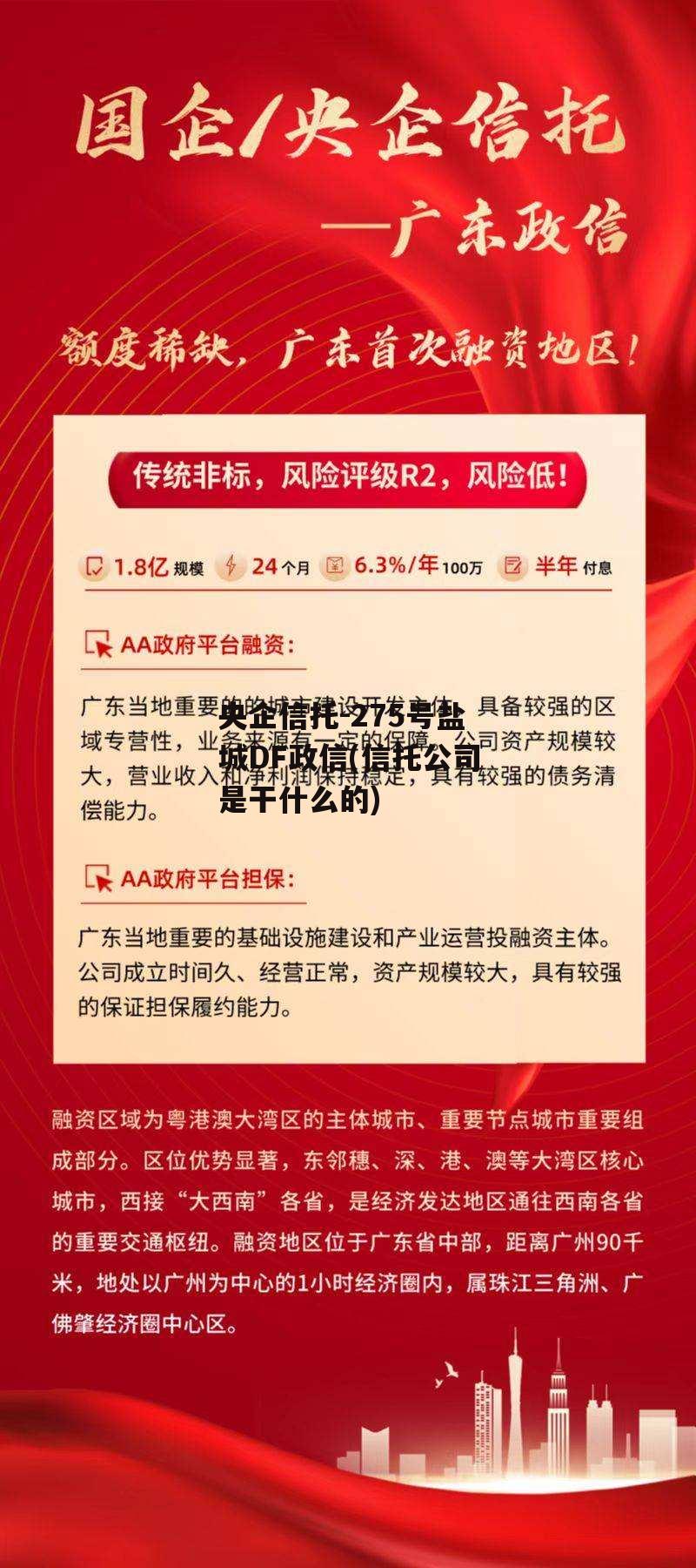 央企信托-275号盐城DF政信(信托公司是干什么的)