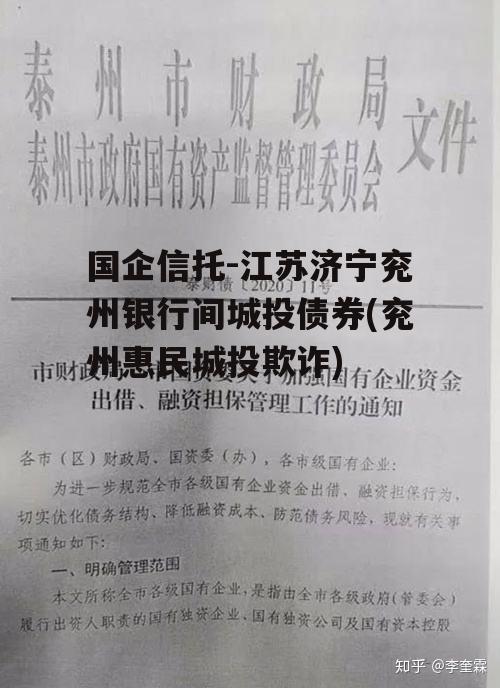 国企信托-江苏济宁兖州银行间城投债券(兖州惠民城投欺诈) 国企信托-江苏济宁兖州银行间城投债券(兖州惠民城投欺诈)