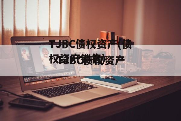 TJBC债权资产(债权资产销售)