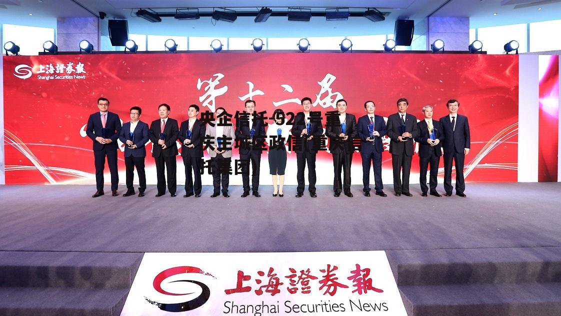 央企信托-522号重庆主城区政信(重庆信托集团)