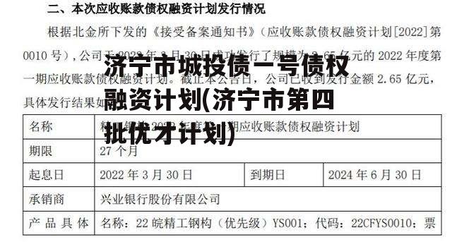 济宁市城投债一号债权融资计划(济宁市第四批优才计划)