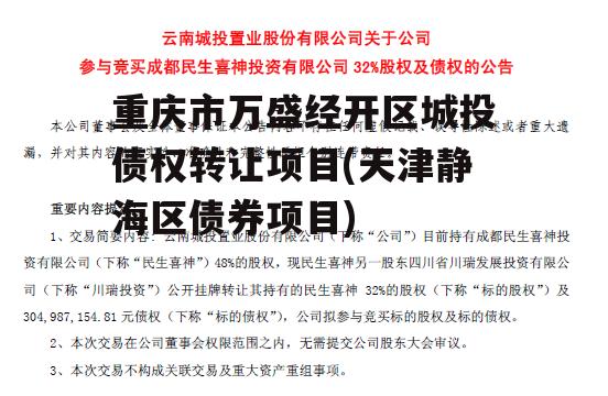 重庆市万盛经开区城投债权转让项目(天津静海区债券项目)