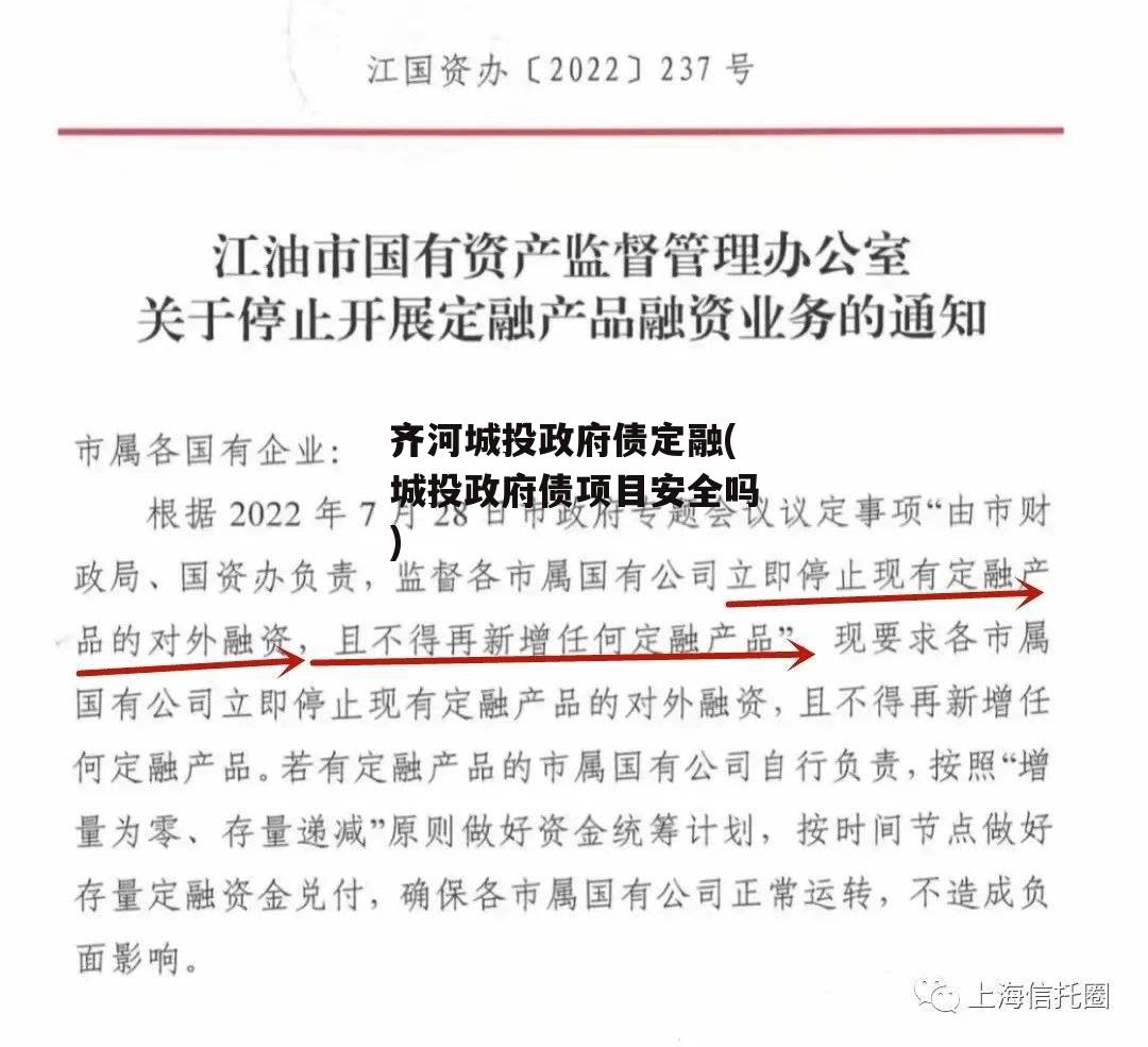 齐河城投政府债定融(城投政府债项目安全吗)