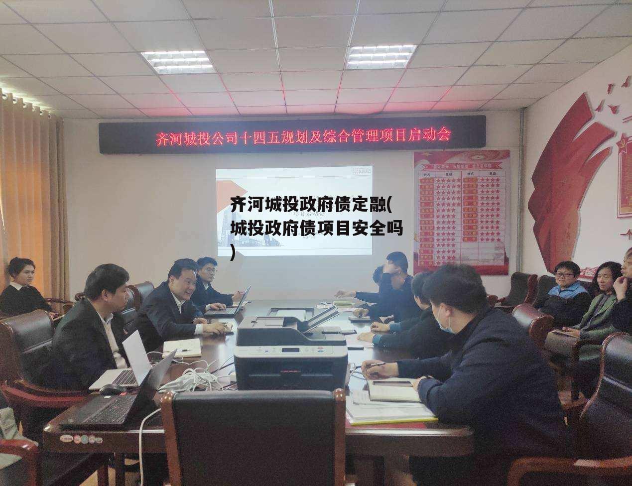 齐河城投政府债定融(城投政府债项目安全吗)