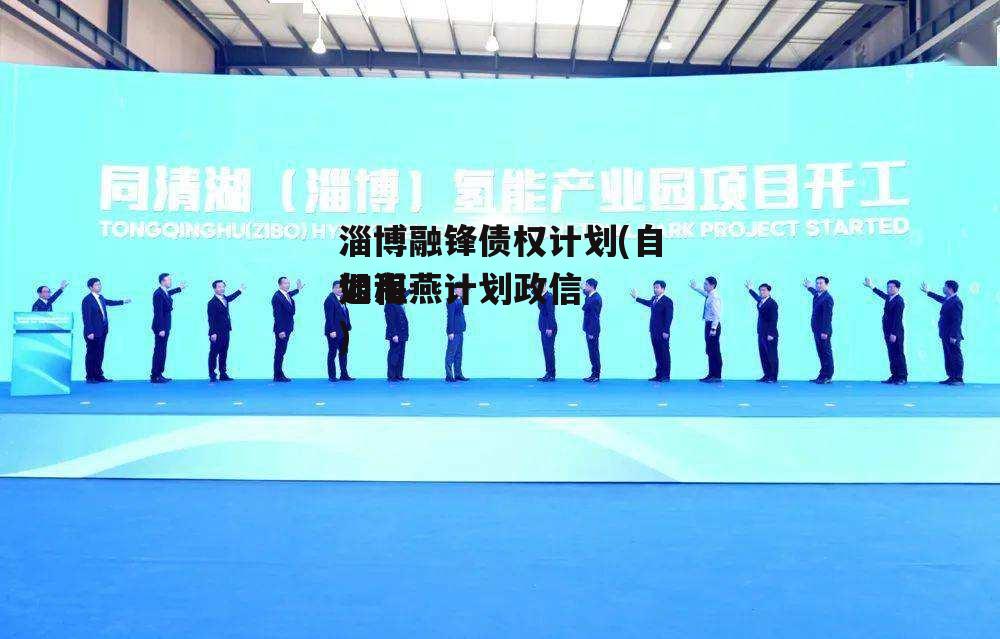 淄博融锋债权计划(自如海燕计划违约退租)