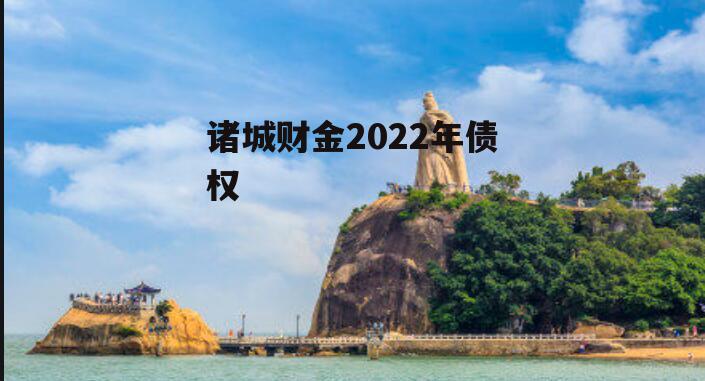 诸城财金2022年债权
