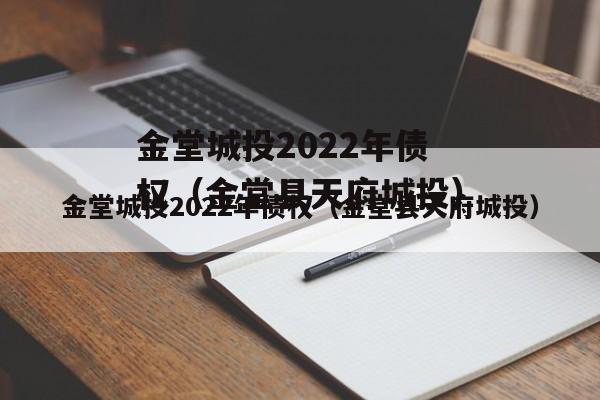 金堂城投2022年债权（金堂县天府城投）