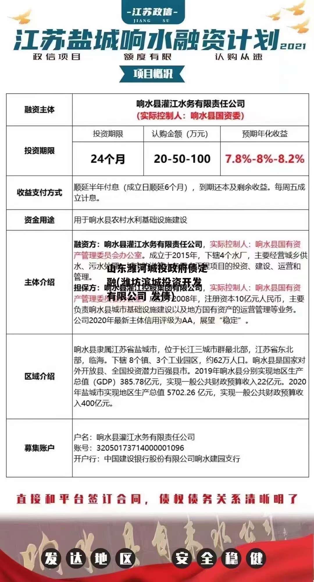 山东潍河城投政府债定融(潍坊滨城投资开发有限公司 发债)