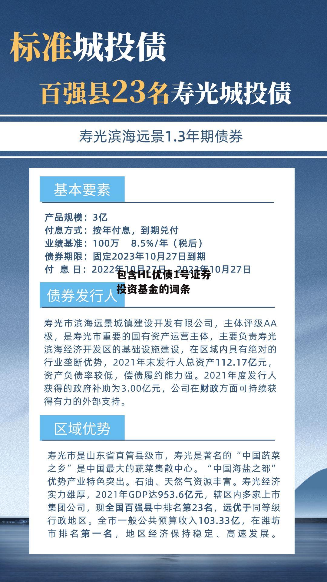 包含HL优债1号证券投资基金的词条 包含HL优债1号证券投资基金的词条