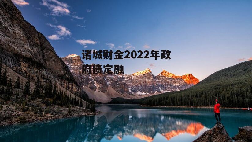 诸城财金2022年政府债定融