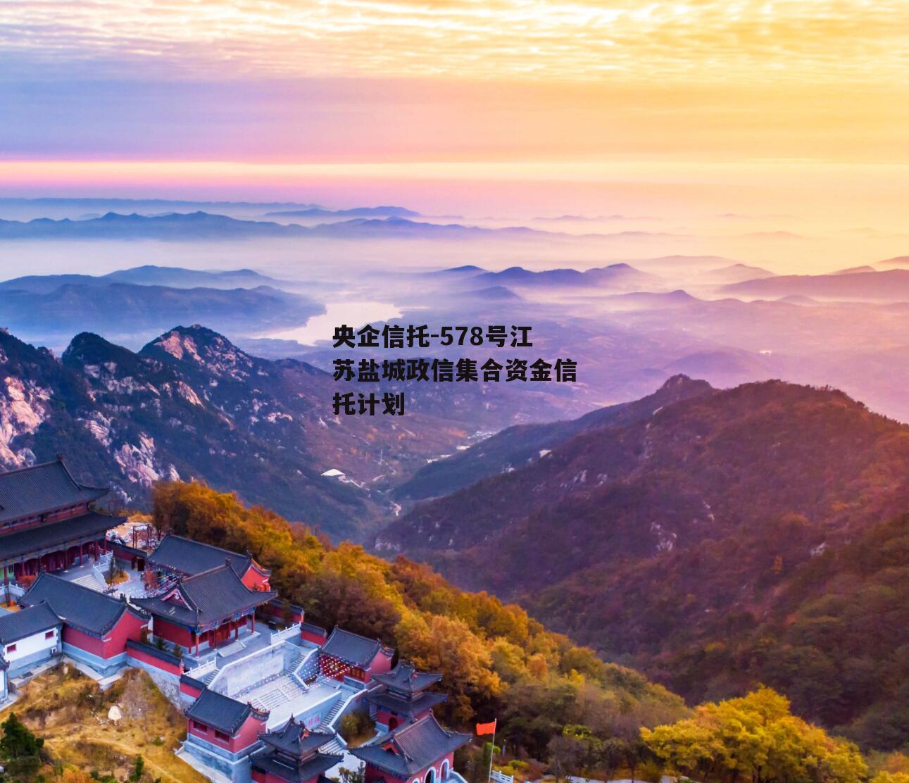 央企信托-578号江苏盐城政信集合资金信托计划