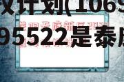 2022WF市主城区债权计划(106980095522是泰康么)
