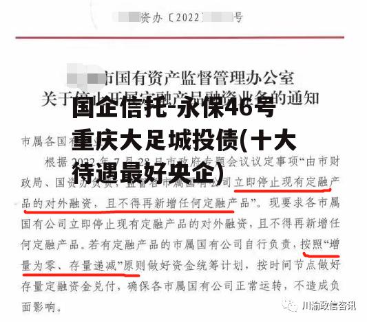 国企信托-永保46号重庆大足城投债(十大待遇最好央企)