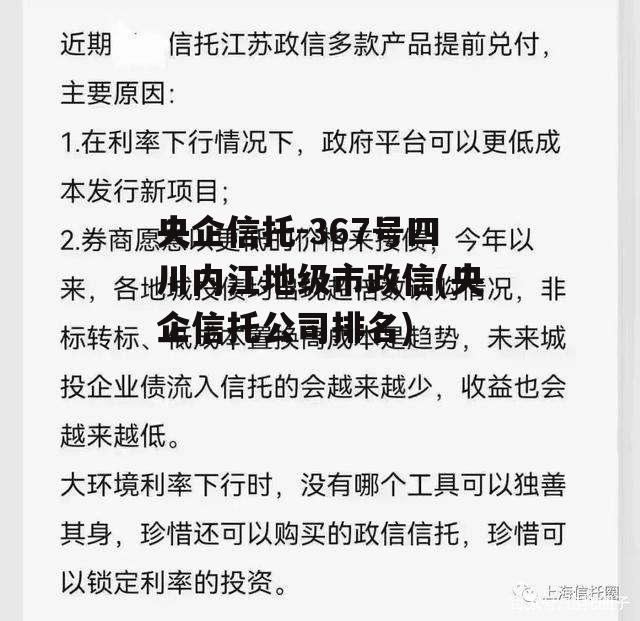 央企信托-367号四川内江地级市政信(央企信托公司排名)